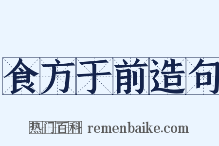 食方于前造句是什么意思的图片